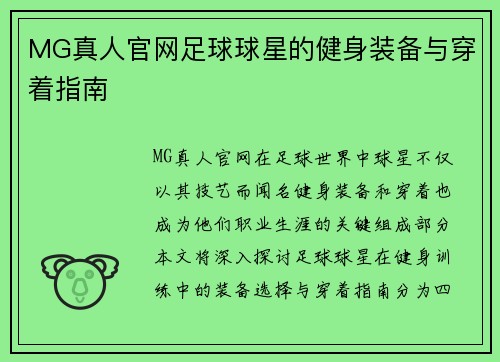 MG真人官网足球球星的健身装备与穿着指南