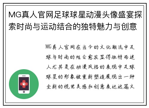 MG真人官网足球球星动漫头像盛宴探索时尚与运动结合的独特魅力与创意表现 - 副本