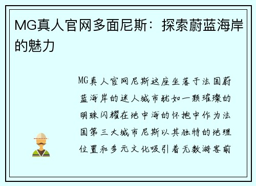 MG真人官网多面尼斯：探索蔚蓝海岸的魅力