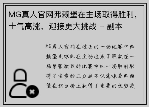 MG真人官网弗赖堡在主场取得胜利，士气高涨，迎接更大挑战 - 副本