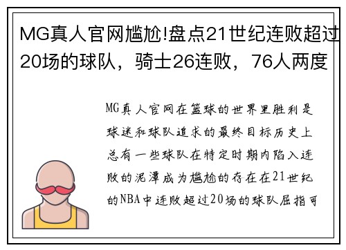 MG真人官网尴尬!盘点21世纪连败超过20场的球队，骑士26连败，76人两度