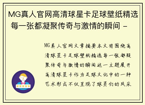 MG真人官网高清球星卡足球壁纸精选 每一张都凝聚传奇与激情的瞬间 - 副本