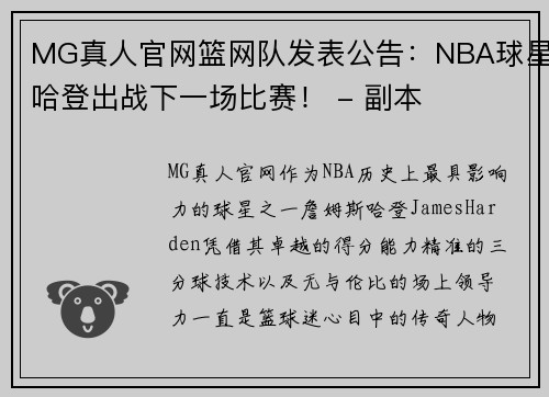 MG真人官网篮网队发表公告：NBA球星哈登出战下一场比赛！ - 副本