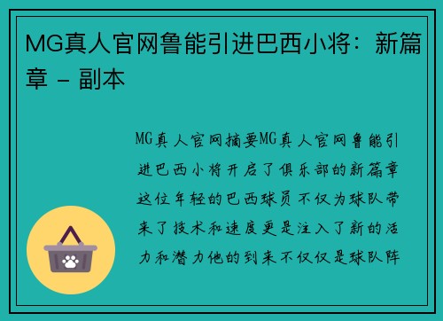 MG真人官网鲁能引进巴西小将：新篇章 - 副本