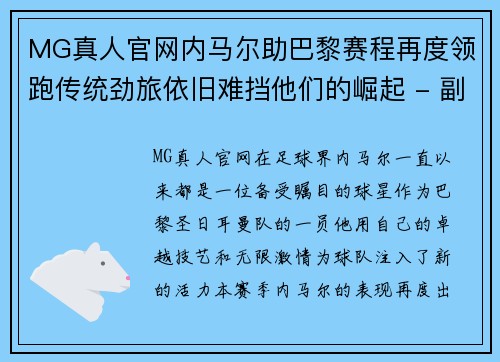 MG真人官网内马尔助巴黎赛程再度领跑传统劲旅依旧难挡他们的崛起 - 副本