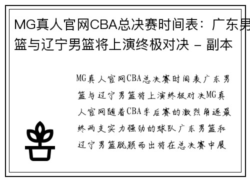 MG真人官网CBA总决赛时间表：广东男篮与辽宁男篮将上演终极对决 - 副本 (2)