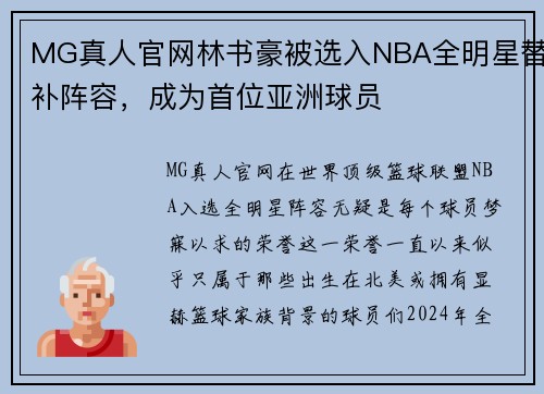 MG真人官网林书豪被选入NBA全明星替补阵容，成为首位亚洲球员