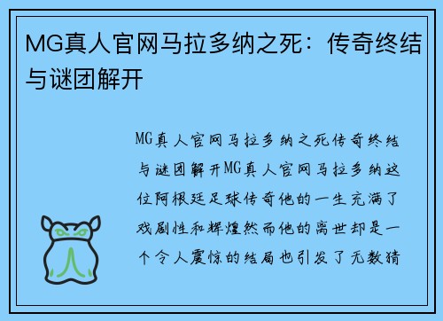 MG真人官网马拉多纳之死：传奇终结与谜团解开