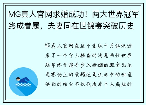 MG真人官网求婚成功！两大世界冠军终成眷属，夫妻同在世锦赛突破历史 - 副本