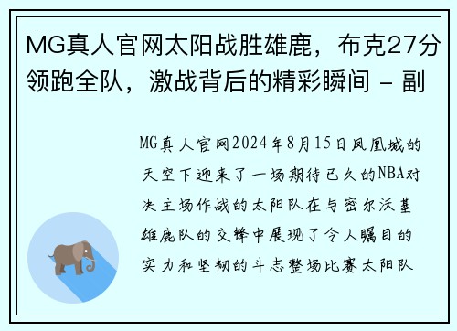 MG真人官网太阳战胜雄鹿，布克27分领跑全队，激战背后的精彩瞬间 - 副本