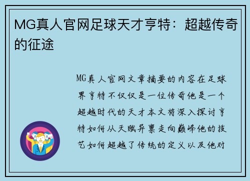 MG真人官网足球天才亨特：超越传奇的征途