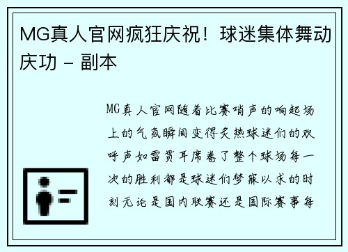 MG真人官网疯狂庆祝！球迷集体舞动庆功 - 副本