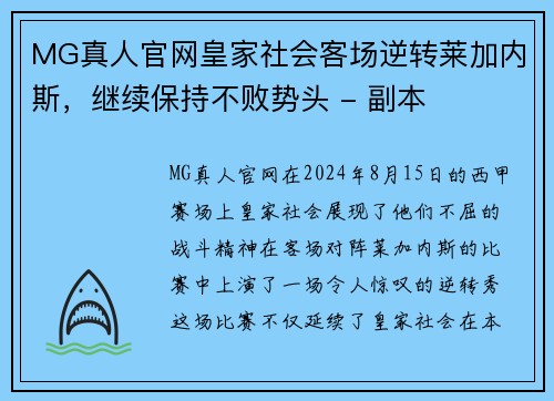 MG真人官网皇家社会客场逆转莱加内斯，继续保持不败势头 - 副本