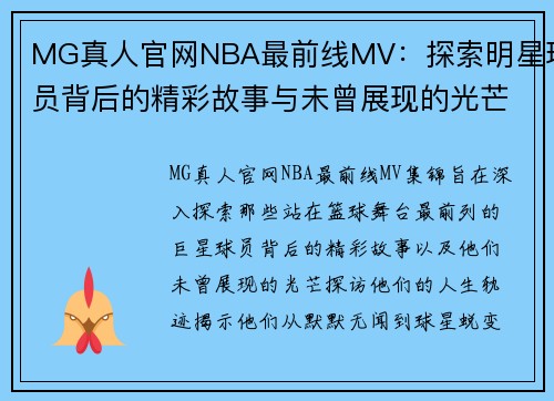 MG真人官网NBA最前线MV：探索明星球员背后的精彩故事与未曾展现的光芒