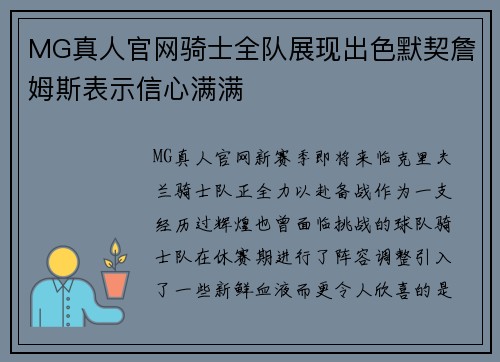 MG真人官网骑士全队展现出色默契詹姆斯表示信心满满