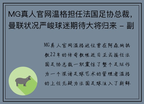 MG真人官网温格担任法国足协总裁，曼联状况严峻球迷期待大将归来 - 副本