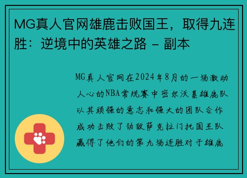 MG真人官网雄鹿击败国王，取得九连胜：逆境中的英雄之路 - 副本