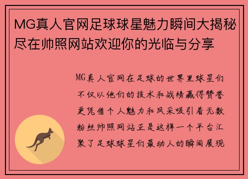 MG真人官网足球球星魅力瞬间大揭秘尽在帅照网站欢迎你的光临与分享