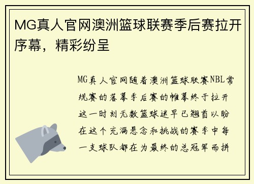 MG真人官网澳洲篮球联赛季后赛拉开序幕，精彩纷呈