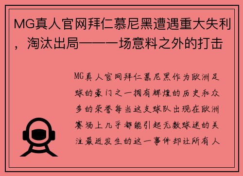 MG真人官网拜仁慕尼黑遭遇重大失利，淘汰出局——一场意料之外的打击