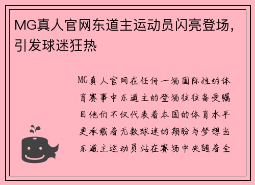 MG真人官网东道主运动员闪亮登场，引发球迷狂热