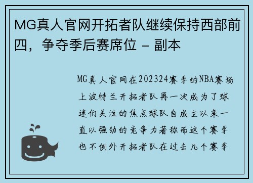 MG真人官网开拓者队继续保持西部前四，争夺季后赛席位 - 副本