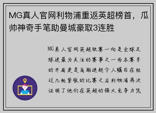 MG真人官网利物浦重返英超榜首，瓜帅神奇手笔助曼城豪取3连胜