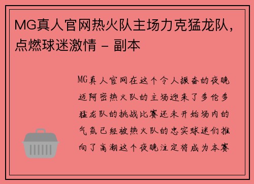 MG真人官网热火队主场力克猛龙队，点燃球迷激情 - 副本