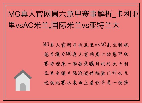 MG真人官网周六意甲赛事解析_卡利亚里vsAC米兰,国际米兰vs亚特兰大