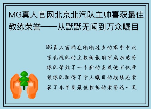 MG真人官网北京北汽队主帅喜获最佳教练荣誉——从默默无闻到万众瞩目