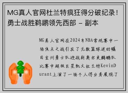 MG真人官网杜兰特疯狂得分破纪录！勇士战胜鹈鹕领先西部 - 副本