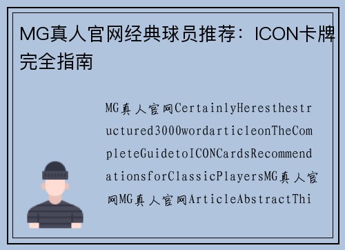 MG真人官网经典球员推荐：ICON卡牌完全指南