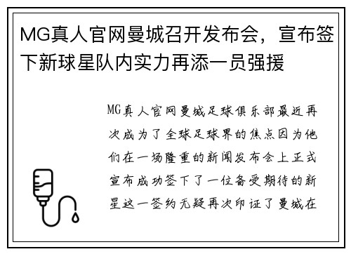 MG真人官网曼城召开发布会，宣布签下新球星队内实力再添一员强援