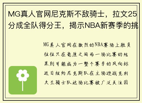 MG真人官网尼克斯不敌骑士，拉文25分成全队得分王，揭示NBA新赛季的挑战