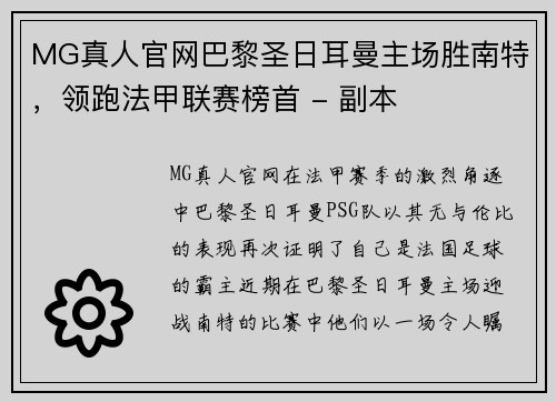 MG真人官网巴黎圣日耳曼主场胜南特，领跑法甲联赛榜首 - 副本