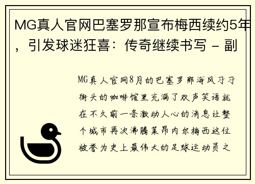 MG真人官网巴塞罗那宣布梅西续约5年，引发球迷狂喜：传奇继续书写 - 副本