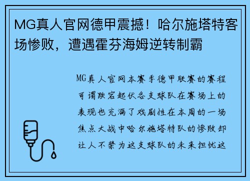 MG真人官网德甲震撼！哈尔施塔特客场惨败，遭遇霍芬海姆逆转制霸