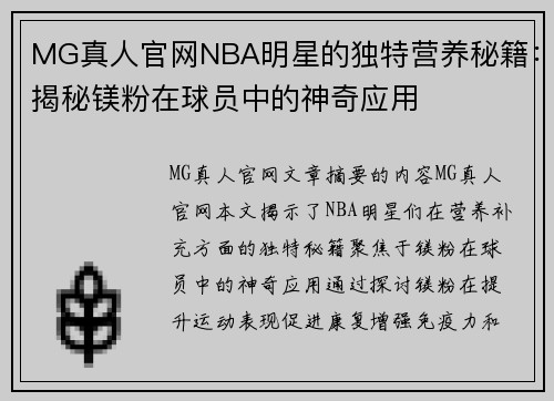 MG真人官网NBA明星的独特营养秘籍：揭秘镁粉在球员中的神奇应用