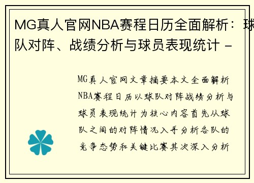 MG真人官网NBA赛程日历全面解析：球队对阵、战绩分析与球员表现统计 - 副本