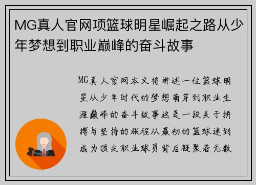 MG真人官网项篮球明星崛起之路从少年梦想到职业巅峰的奋斗故事