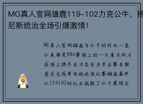 MG真人官网雄鹿119-102力克公牛，扬尼斯统治全场引爆激情！