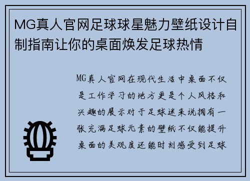 MG真人官网足球球星魅力壁纸设计自制指南让你的桌面焕发足球热情