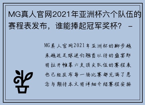 MG真人官网2021年亚洲杯六个队伍的赛程表发布，谁能捧起冠军奖杯？ - 副本