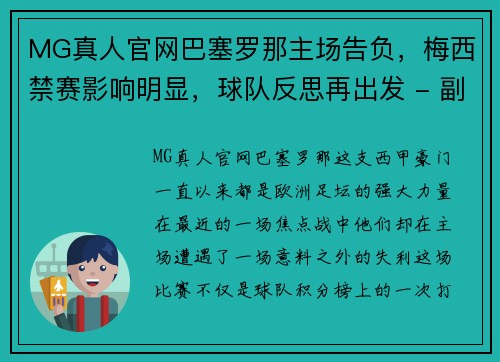 MG真人官网巴塞罗那主场告负，梅西禁赛影响明显，球队反思再出发 - 副本