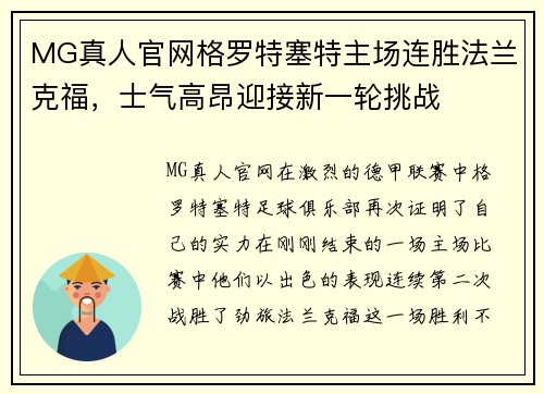 MG真人官网格罗特塞特主场连胜法兰克福，士气高昂迎接新一轮挑战