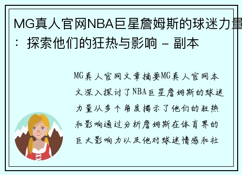 MG真人官网NBA巨星詹姆斯的球迷力量：探索他们的狂热与影响 - 副本