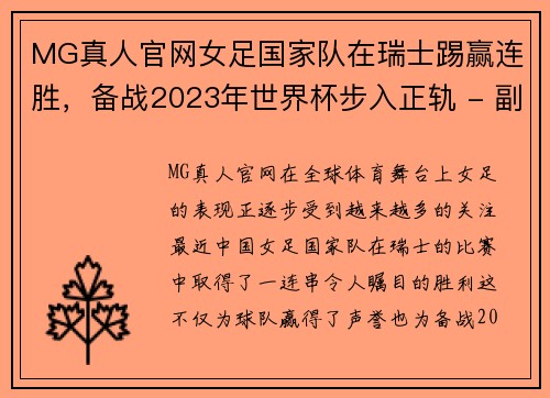 MG真人官网女足国家队在瑞士踢赢连胜，备战2023年世界杯步入正轨 - 副本