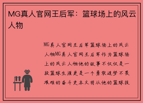 MG真人官网王后军：篮球场上的风云人物