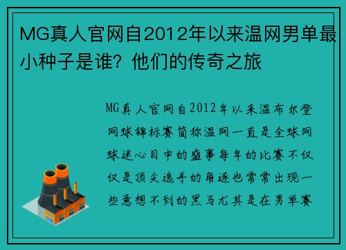 MG真人官网自2012年以来温网男单最小种子是谁？他们的传奇之旅