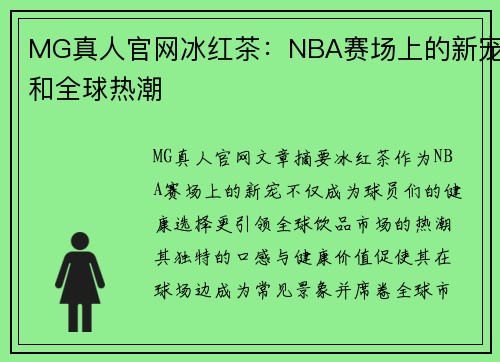 MG真人官网冰红茶：NBA赛场上的新宠和全球热潮